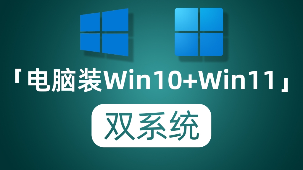 电脑安装Windows10+Windows11双系统 纯小白保姆级教程