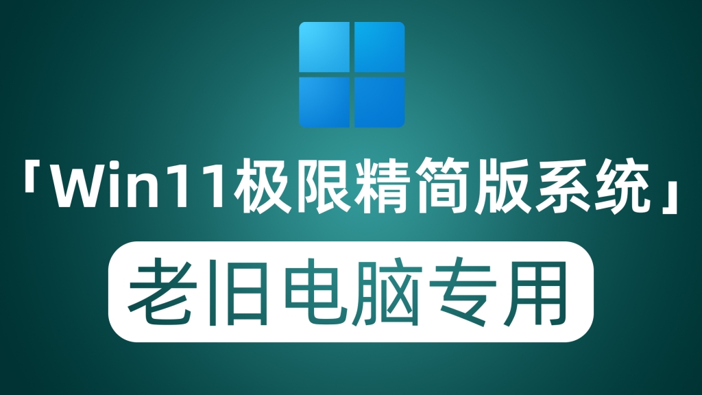 Windows11 23H2极限精简版系统 只需2核2G就能流畅运行 老旧电脑虚拟机专用