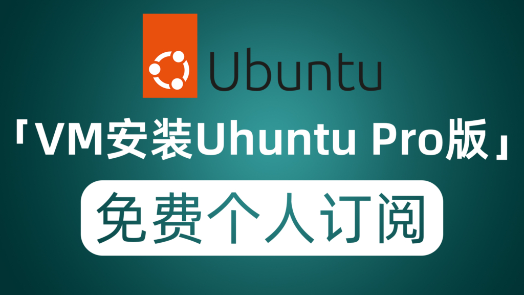 VM虚拟机安装Ubuntu服务器版 注册个人订阅免费升级Pro版