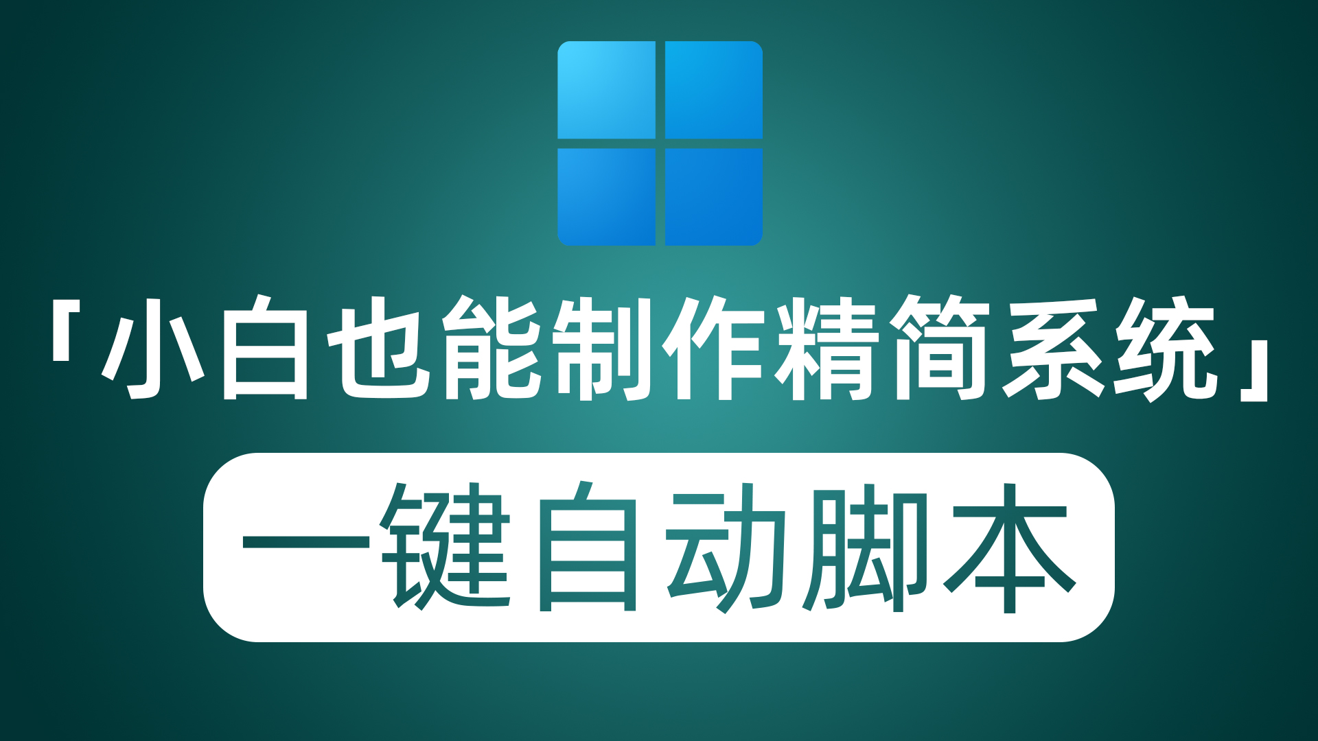 小白也能轻松上手制作精简版Windows11 一键自动精简脚本