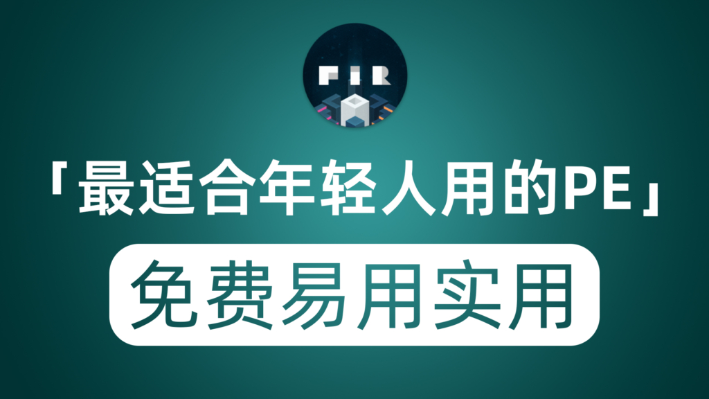 最适合年轻人实用的微信PE系统 纯净免费功能实用甚至能玩游戏