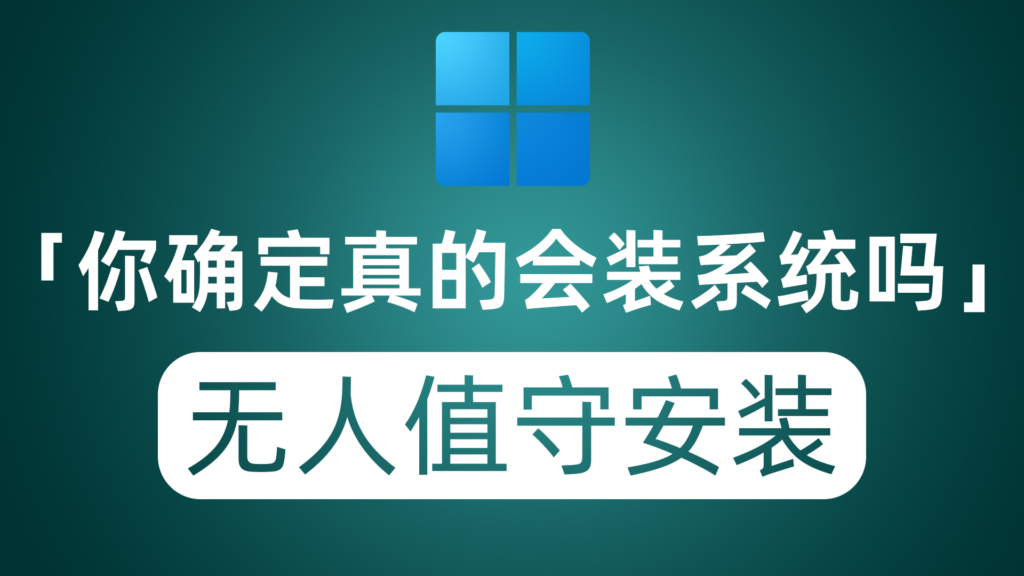 你真的会安装系统吗？零代码全程无人值守 还能自动删除内置应用