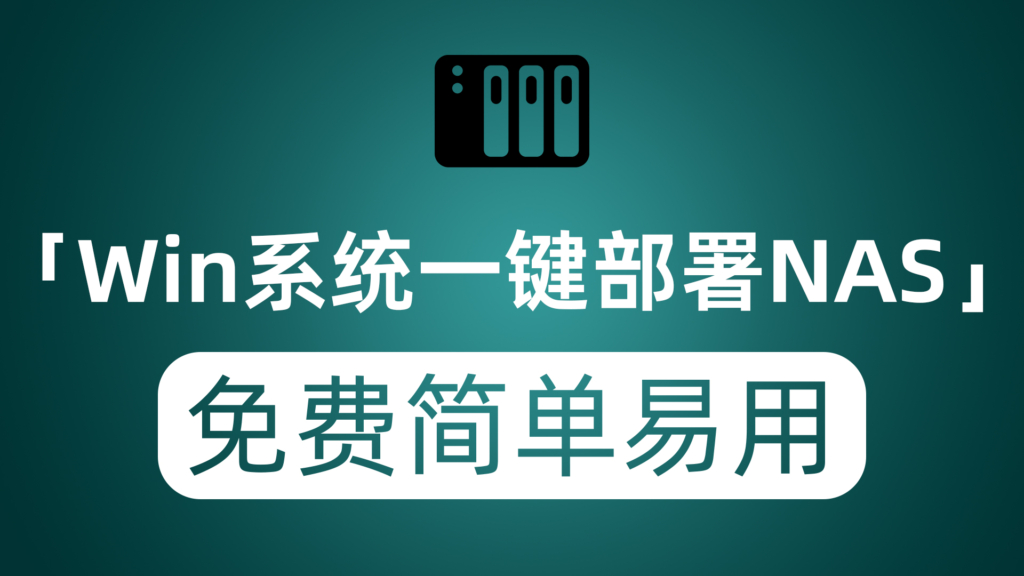 Windows系统一键部署NAS 免费无需添置额外设备 公网也可正常访问使用