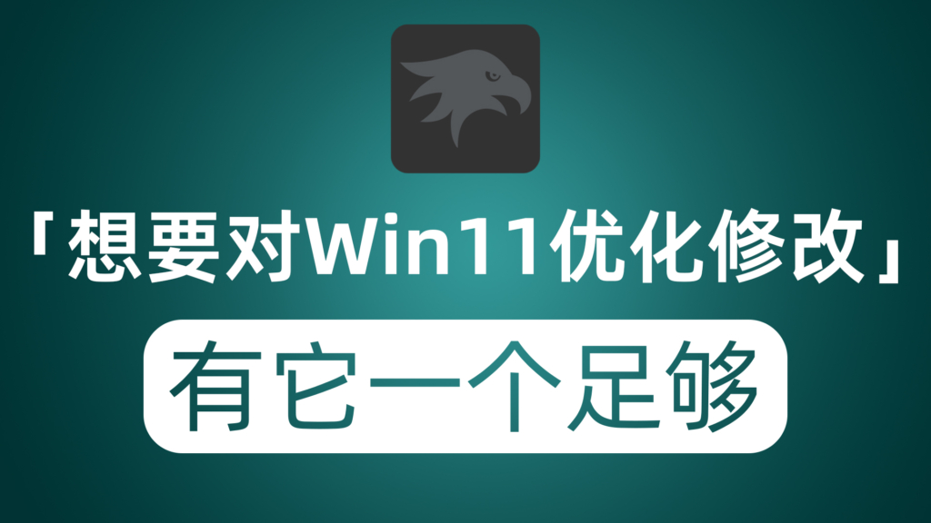 想要对Windows11优化修改？任务栏？开始菜单？右键菜单等等 它都能免费做到