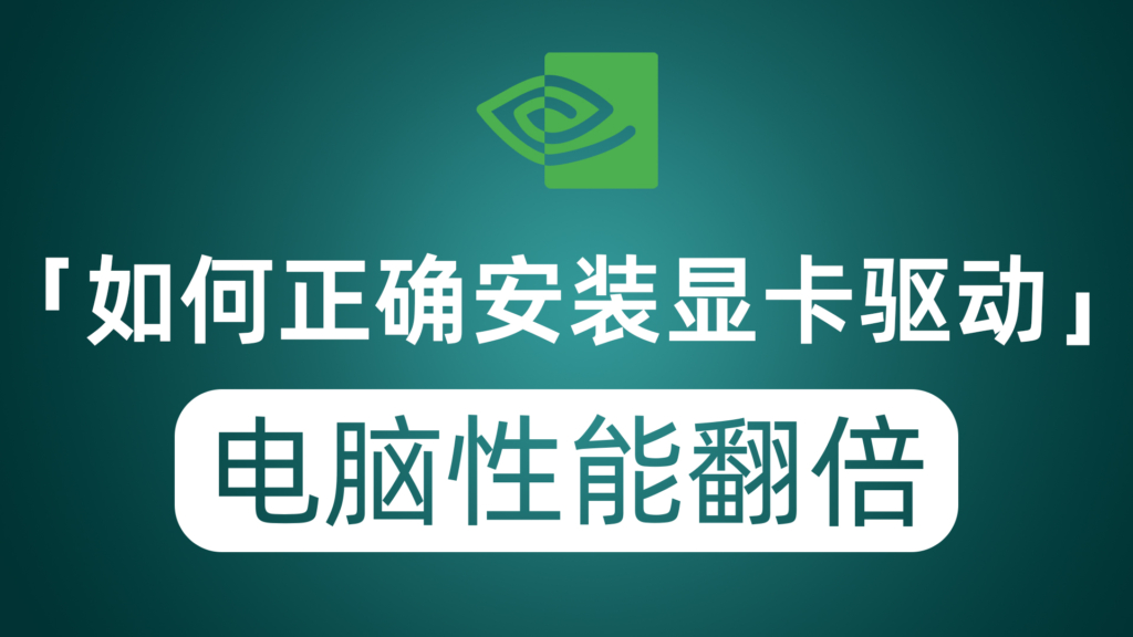 如何正确给电脑显卡安装驱动？让你的电脑性能直线飙升