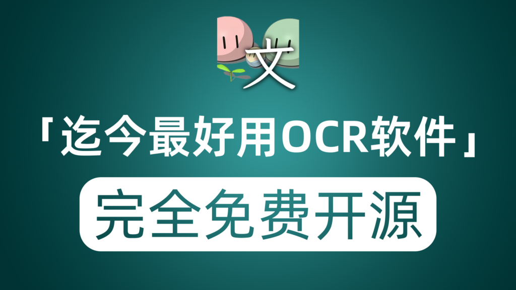 迄今为止最好用的OCR软件 识别准确率高达99% 重点完全免费开源