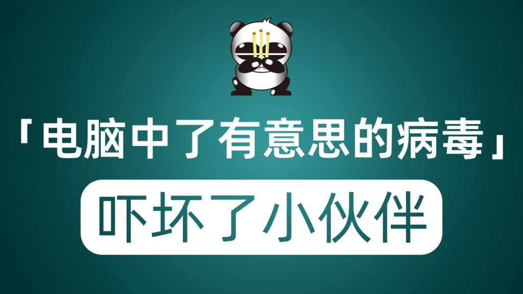 电脑中了一个非常有意思的病毒 被恶搞的小伙伴都一脸惊愕