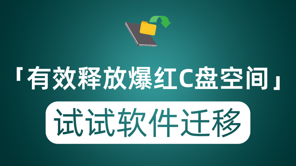 有效释放爆红的C盘空间 可以试试软件迁移 免费开源且易用小工具