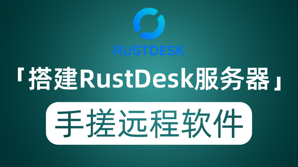 小白搭建RustDesk中继服务器 打造自己专属远程桌面协助工具