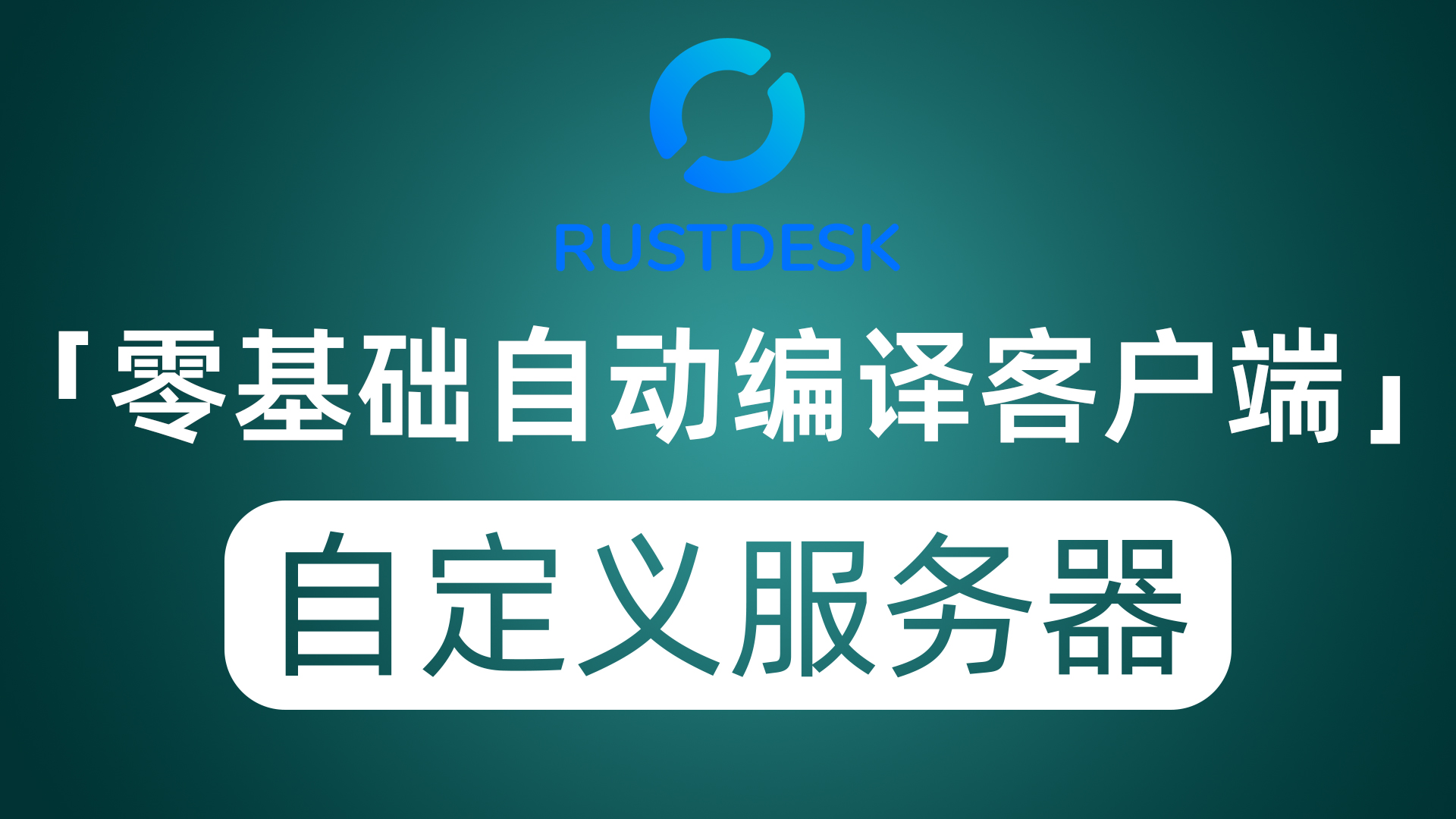 小白零基础编译RustDesk客户端 将服务器等信息内置 告别填写繁琐