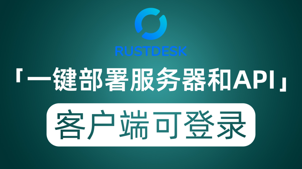 一键部署rustdesk中继服务器及API 实现客户端登录远程设备管理等