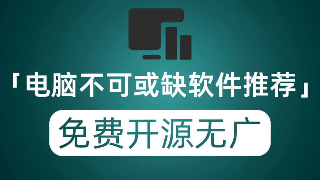 电脑上不可或缺的软件推荐 免费开源还没有广告