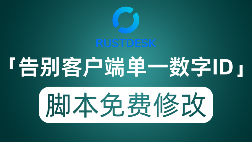 告别RustDesk客户端单一的数字ID 一个脚本免费修改你心仪的ID