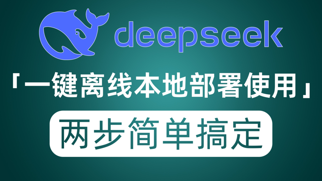 一键离线本地部署DeepSeek全模型 即使电脑小白也只需简单两步