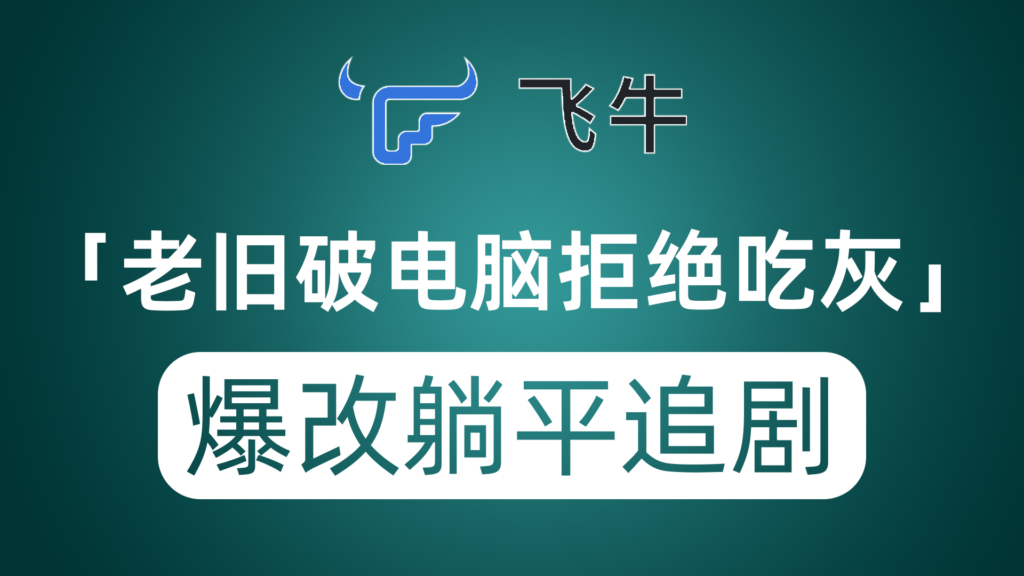 闲置电脑拒绝吃灰 飞牛OS零元爆改 NAS神器实现躺平追剧爽3年