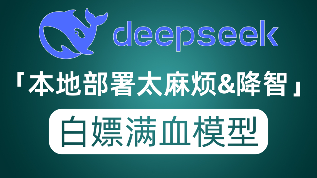 本地部署模型太麻烦&降智？白嫖大厂DeepSeek满血版